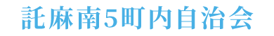 託麻南５町内自治会